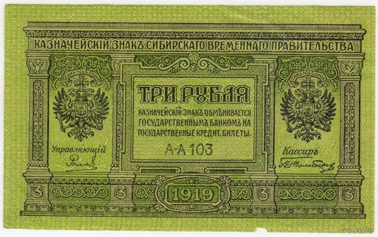 3 рубля 1918 год!  серия АА-103 Сибирское временное правительство! EF!!!