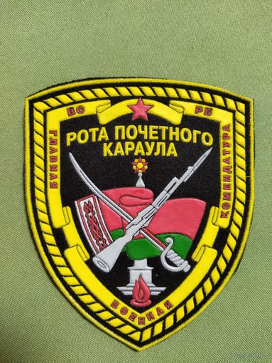 Нарукавный знак РОТА ПОЧЕТНОГО КАРАУЛА РБ.