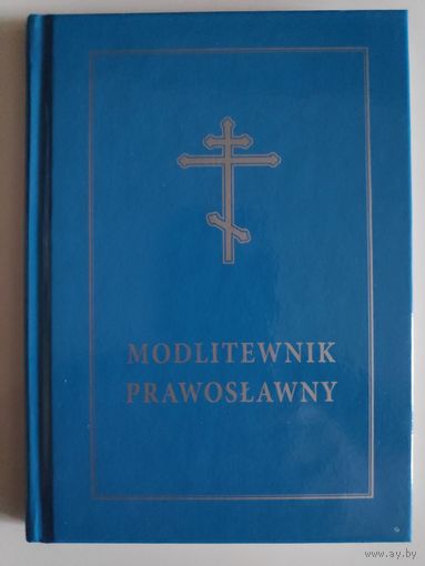 Modlitewnik Prawoslawny. (на польском)