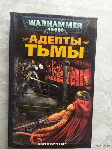 Warhammer 40000 Адепты тьмы Б.Каунтер\040
