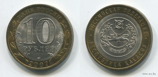 Россия. 10 рублей (2007, aUNC) [Республика Хакасия]