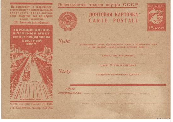 Рекламно-агитационная карточка. СК#297. 1934г