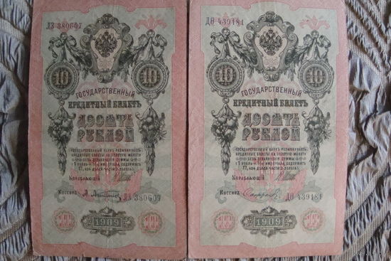 10 рублей 1909 г. 2 шт. Шипов-Афанасьев. Шипов-Сафронов