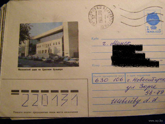 ХМК СССР 1991 Почта Москва Цирк