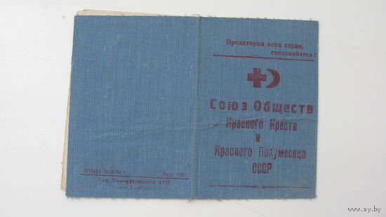Членский билет . Красный крест 1951 г.