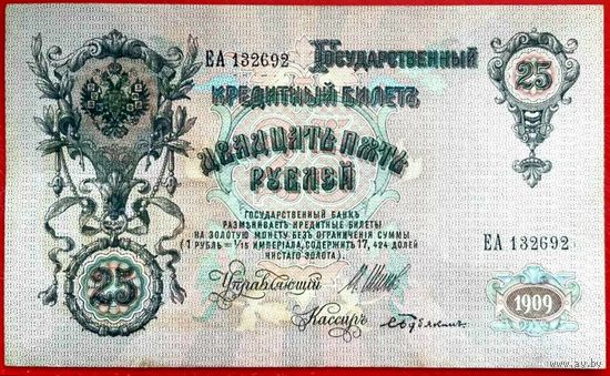 25 рублей Шипов Бубякин * серия ЕА * Царская Россия * 1909 год * XF * EF