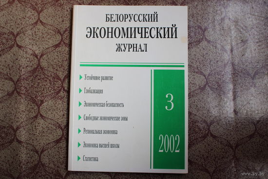 Журнал "Белорусский экономический" 2002 г