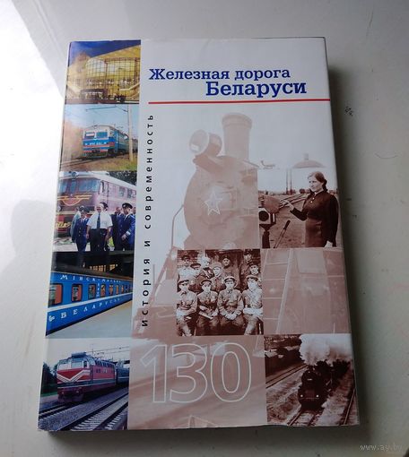 Железная дорога Беларуси: История и современность. Солидное профильное издание в суперобложке
