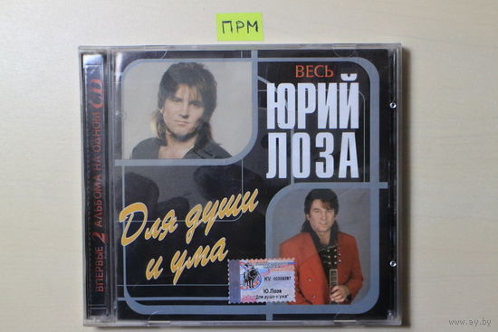 Юрий Лоза – Для Души И Ума (2002, CD)