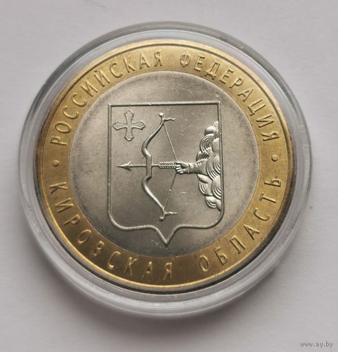 65. 10 рублей 2009 г. Кировская область. СПМД