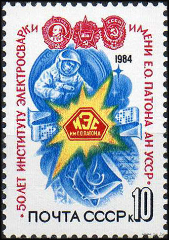 Институт электросварки СССР 1984 год (5509) серия из 1 марки
