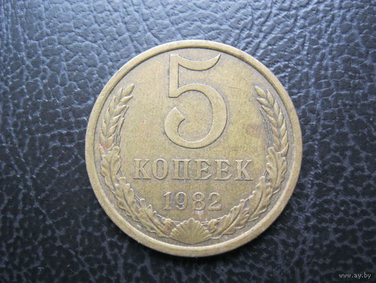 5 копеек 1982 г. СССР.