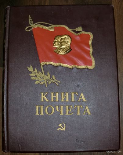 Книга почета ссср