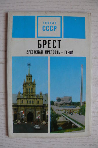 Комплект открыток "Брест. Брестская крепость-герой", 1973, 15 шт.