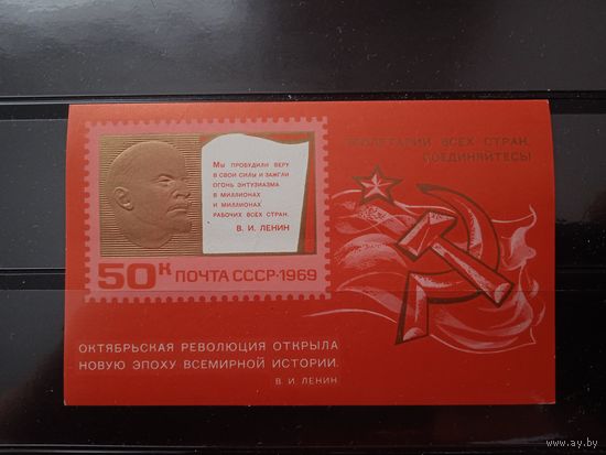 СССР 1969 год. 52-я годовщина Октября (блок)