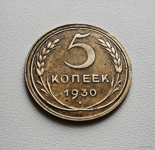 5 копеек 1930 г. СССР.  Федорин-16, штемпель 1.2., лот тр-1