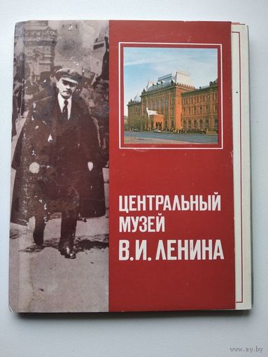 Центральный музей В.И. Ленина. 18 из 24 открыток