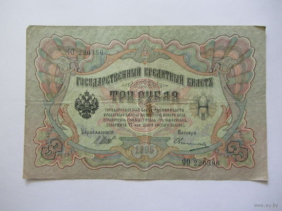 3 рубля1905 г.