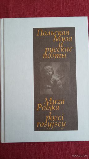 Польская Муза и русские поэты: польские мотивы в русской поэзии (антология)