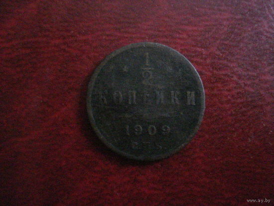 1/2 копейки 1909 год СПБ Российская Империя (Николай II)