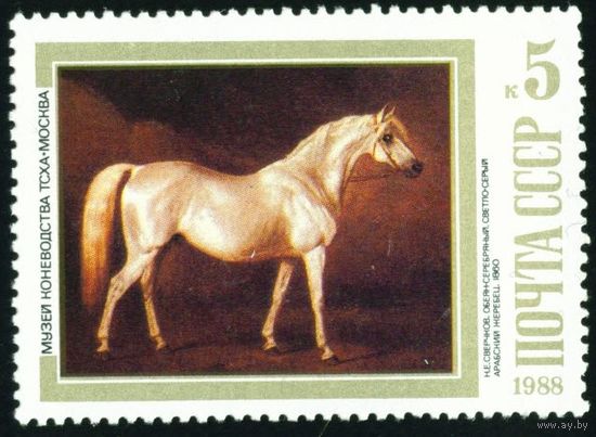 Лошади в живописи СССР 1988 год 1 марка