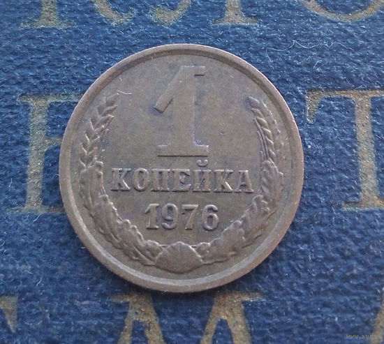 1 копейка 1976 СССР #20