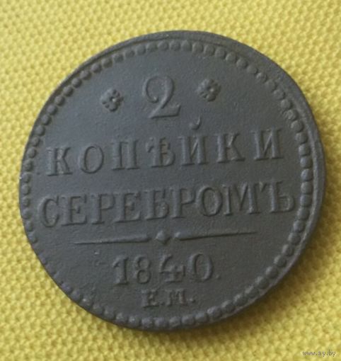 2 копейки  серебром 1840 года.