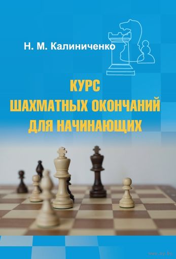 Калиниченко. Краткий курс шахматных окончаний для начинающих