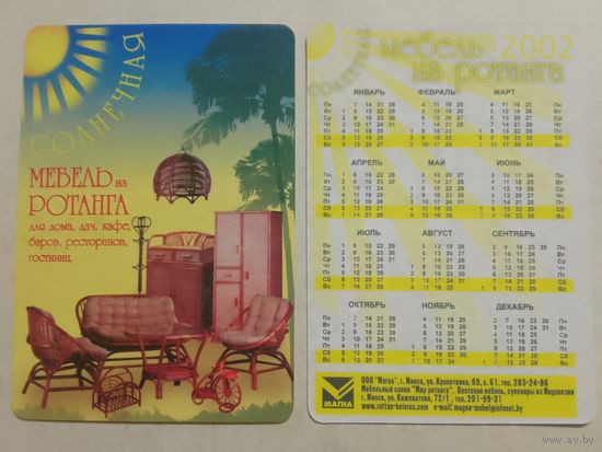 Карманный календарик. Мебель из ротанга . 2002 год
