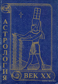 Астрология. Век XX