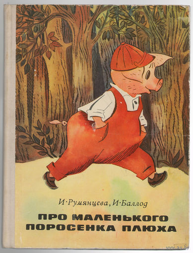 И. Румянцева, И. Баллод. Про маленького поросенка Плюха. 1975  (Д)