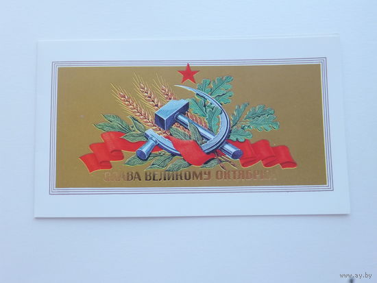 Лисецкий октябрьская революция 1988 9х15.5  см