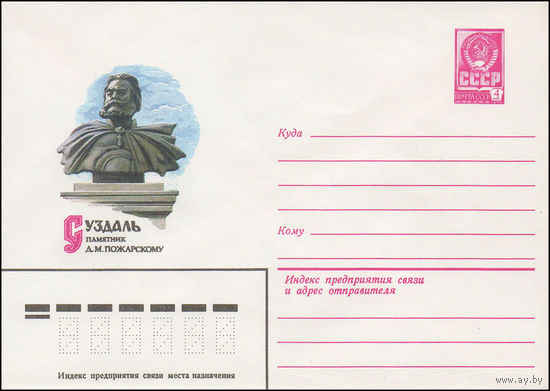 Художественный маркированный конверт СССР N 81-377 (02.09.1981) Суздаль  Памятник Д.М. Пожарскому