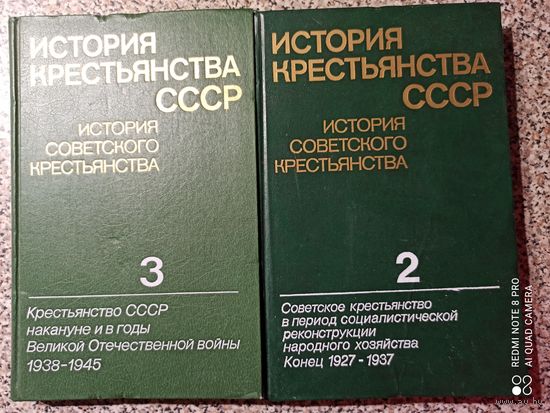 История крестьянства СССР, 2 и 3 тома из 5-ти томника