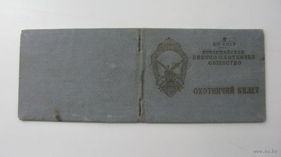 Членский билет . Военно - охотничье общество 1955 г.