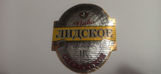 Этикетка от пива "Славянское" лидское б/у