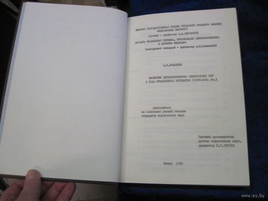 Анищенко К.Н. Развитие здравоохранения Белорусской ССР в годы предвоенных пятилеток(1920-1941 гг). Диссертация. 1974 г.