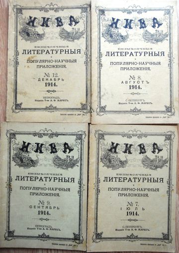 Ежемесячный журнал "Нива" литературное приложение (три штук). 1914 г. НЕТ 12-го