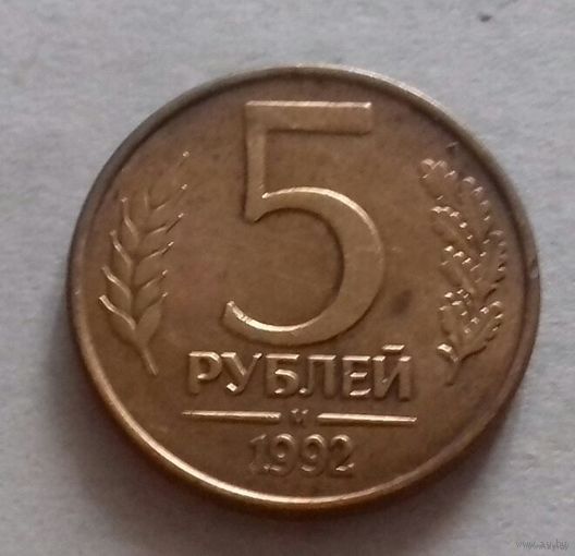 5 рублей, Россия 1992 г., м