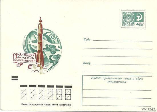 Почтовый конверт "12 апреля - день космонавтики". 1973г.