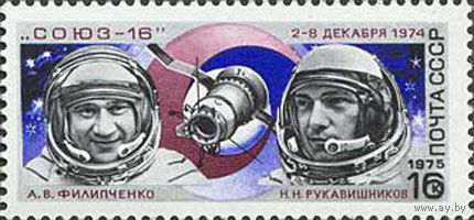 Полет Союз-16 СССР 1975 год (4445) серия из 1 марки