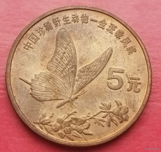 Китай 5 юань, 1999 Красная  книга- Бабочка-парусник