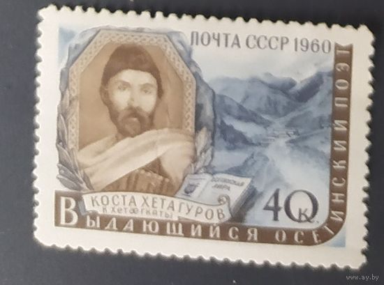 СССР 1960 Коста Хетагуров.
