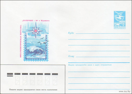 Художественный маркированный конверт СССР N 85-319 (17.06.1985) Филателистическая выставка "Полярфил-85"  Мурманск