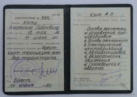 Удостоверение по повышению квалификации при Брестском техникуме железнодорожного транспорта. 1980г.