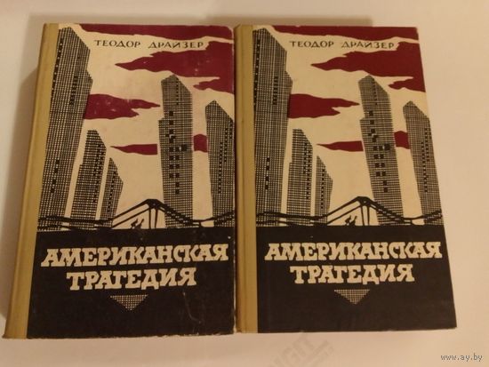 Теодор Драйзер  Американская трагедия  книга 1,2 1965г