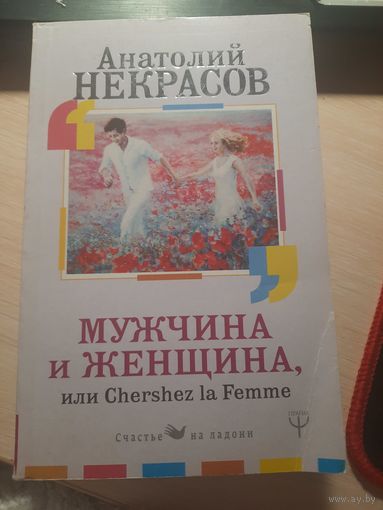 Анатолий Некрасов "Мужчина и женщина "