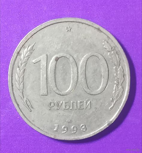 100 рублей 1993 г.