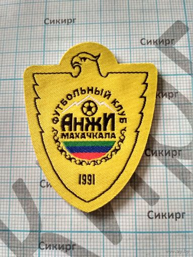 Нашивка тканая Футбольный клуб Анжи Махачкала 1991 г.