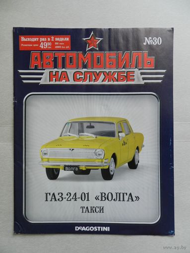 Журнал Автомобиль на службе ГАЗ 24-01 Волга такси